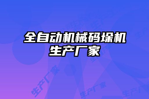 全自動機械碼垛機生產廠家