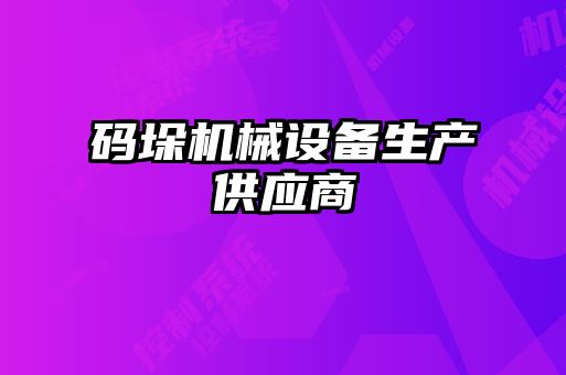 碼垛機械設備生產供應商