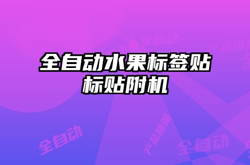 全自動水果標簽貼標貼附機