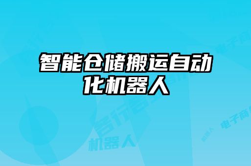 智能倉儲搬運自動化機器人