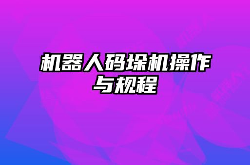 機器人碼垛機操作與規程