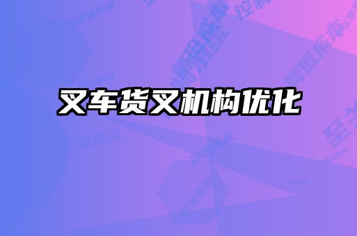 叉車貨叉機構優(yōu)化