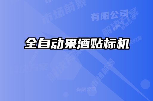 全自動果酒貼標機
