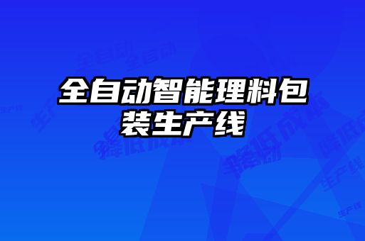 全自動(dòng)智能理料包裝生產(chǎn)線