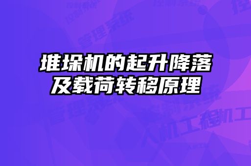 堆垛機的起升降落及載荷轉(zhuǎn)移原理