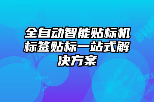 全自動智能貼標機標簽貼標一站式解決方案