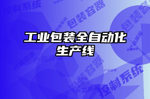工業包裝全自動化生產線