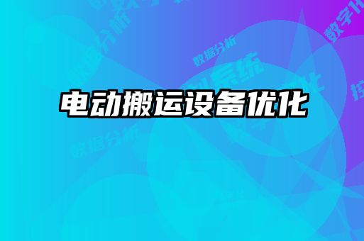 電動搬運設備優化