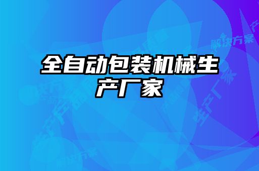 全自動包裝機械生產(chǎn)廠家