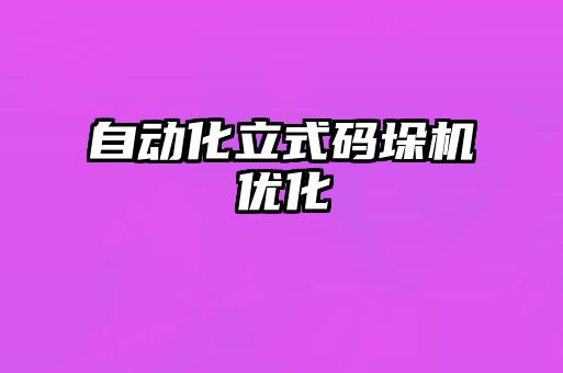 自動化立式碼垛機優(yōu)化