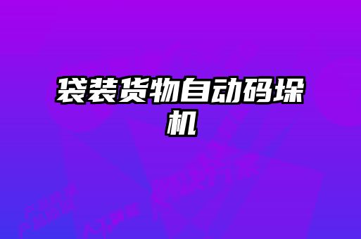 袋裝貨物自動碼垛機(jī)