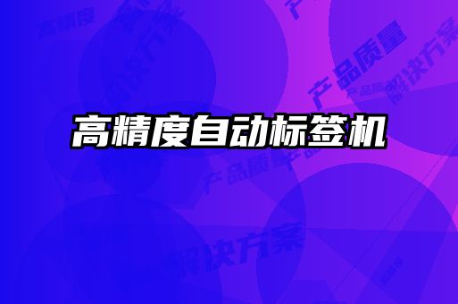 高精度自動標簽機