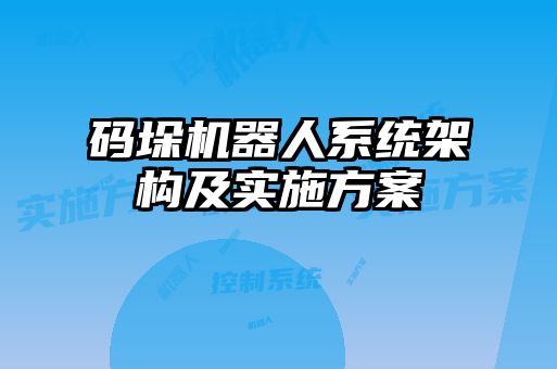 碼垛機器人系統架構及實施方案