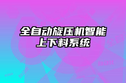 全自動旋壓機智能上下料系統