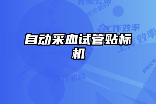 自動采血試管貼標(biāo)機(jī)