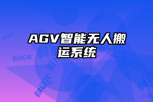 AGV智能無人搬運系統