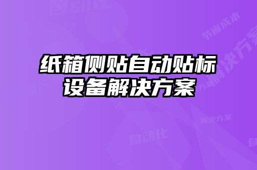 紙箱側貼自動貼標設備解決方案