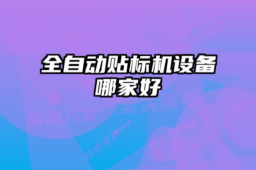 全自動貼標機設備哪家好