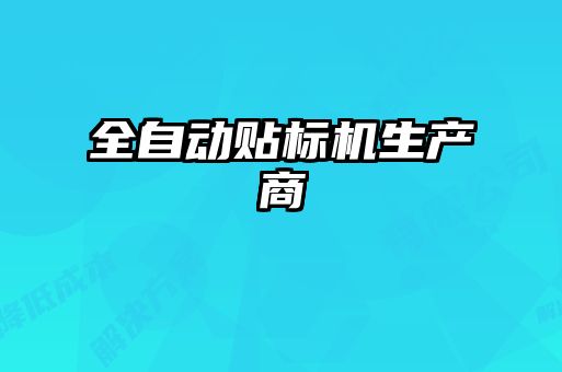 全自動貼標機生產商