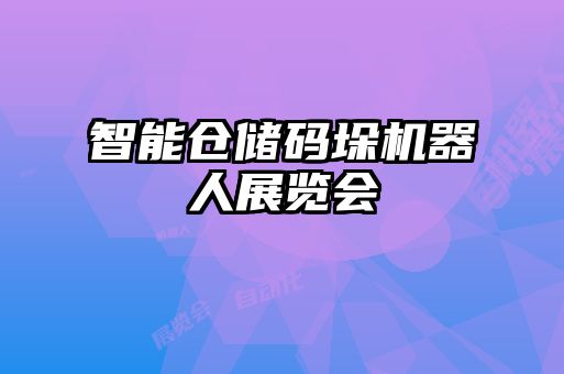 智能倉儲碼垛機器人展覽會