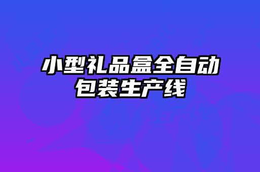 小型禮品盒全自動包裝生產線