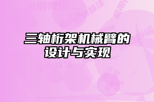 三軸桁架機(jī)械臂的設(shè)計(jì)與實(shí)現(xiàn)