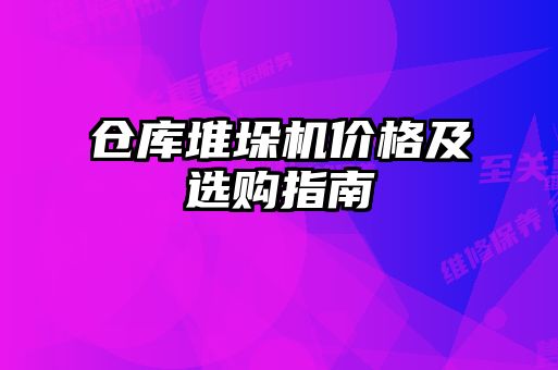 倉庫堆垛機(jī)價(jià)格及選購指南