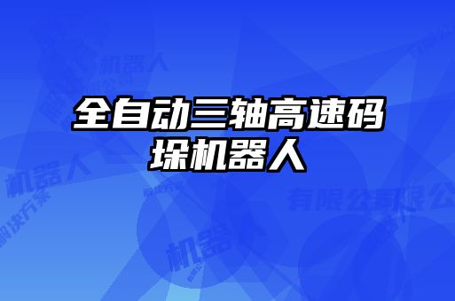 全自動三軸高速碼垛機器人