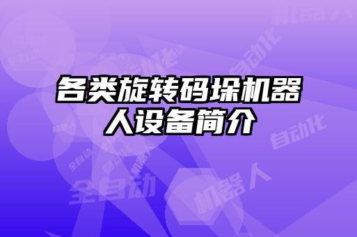 各類旋轉碼垛機器人設備簡介