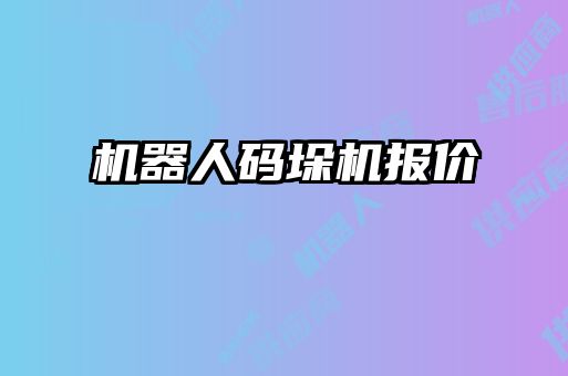 機器人碼垛機報價