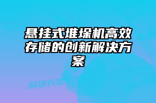 懸掛式堆垛機高效存儲的創新解決方案