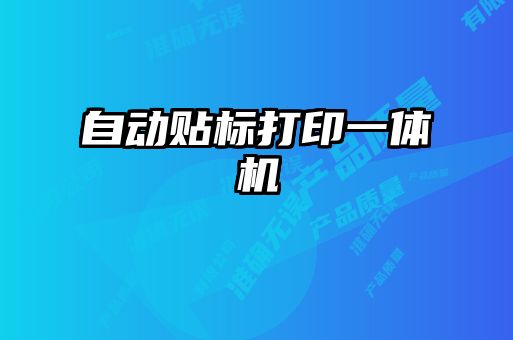 自動貼標打印一體機