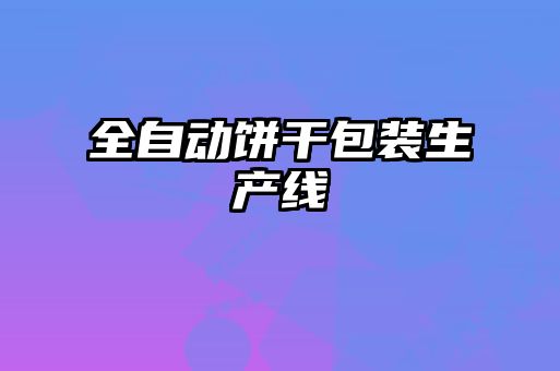 全自動餅干包裝生產線