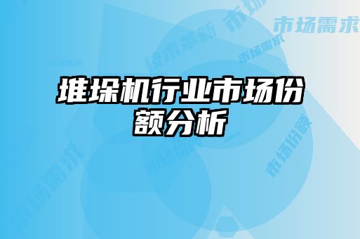堆垛機行業市場份額分析