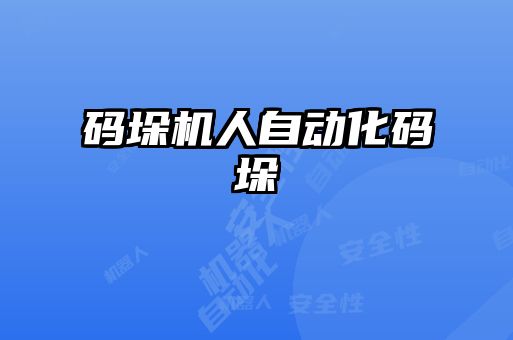 碼垛機(jī)人自動化碼垛