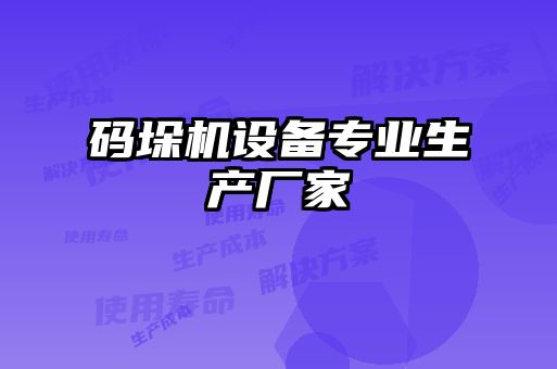 碼垛機設備專業生產廠家