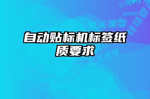 自動貼標(biāo)機(jī)標(biāo)簽紙質(zhì)要求