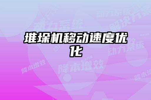 堆垛機移動速度優化
