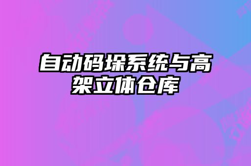 自動(dòng)碼垛系統(tǒng)與高架立體倉庫