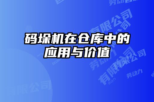 碼垛機(jī)在倉庫中的應(yīng)用與價值